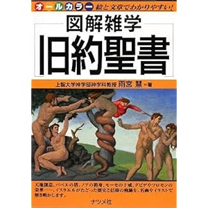 【クリックで詳細表示】旧約聖書 (図解雑学) [単行本(ソフトカバー)]