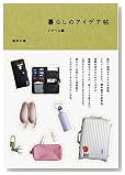 暮らしのアイデア帖 トラベル編