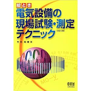 【クリックで詳細表示】絵とき 電気設備の現場試験・測定テクニック [単行本]