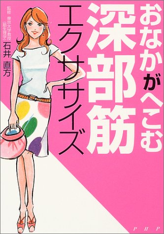  おなかがへこむ深部筋エクササイズ