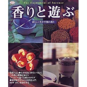 香りと遊ぶ―暮らしに生かす和の香り (淡交ムック―ゆうシリーズ)