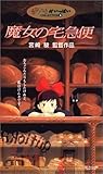  魔女の宅急便 [VHS]