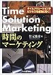 �u���ԁv�̃}�[�P�e�B���O�\�^�C���\�����[�V�������r�W�l�X�𐬌��ɓ��� (CK BOOKS)