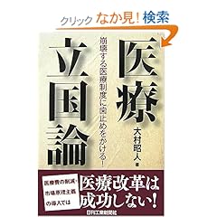 【クリックでお店のこの商品のページへ】医療立国論―崩壊する医療制度に歯止めをかける!
