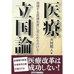 【クリックで詳細表示】医療立国論―崩壊する医療制度に歯止めをかける！