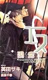 [Book]英田 サキ エス 残光 (SHYノベルス170)