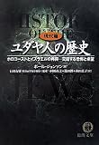 [Book]石田 友雄 ユダヤ人の歴史 現代篇―ホロコーストとイスラエルの再興 交錯する恐怖と希望 (徳間文庫)