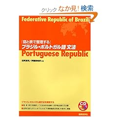 【クリックでお店のこの商品のページへ】「図と表で整理する」ブラジル・ポルトガル語文法 (CD BOOK): 田所 清克, 伊藤 奈希砂: 本