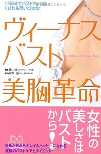 ヴィーナスバスト 美胸革命―1日5分でバストアップもくびれも思いのまま!
