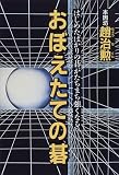 [Book]趙 治勲 おぼえたての碁―はじめたばかりの碁がたちまち強くなる