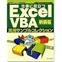 仕事に役立つ ExcelVBA実用サンプルコレクション 新装版 Excel徹底活用シリーズ (Excel徹底活用シリーズ)