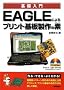 EAGLE�ɂ��v�����g�����̑f