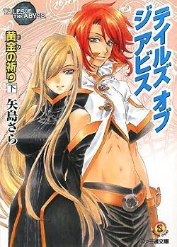 テイルズ オブ ジ アビス　黄金の祈り (下)