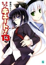 きゅーきゅーキュート！１３