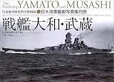 [Book] 日本海軍艦艇写真集・別巻 戦艦大和・武蔵 (呉市海事歴史科学館図録―日本海軍艦艇写真集別巻)