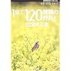 1�N��120��ނ̖쒹�Əo���{ (BIRDER SPECIAL)