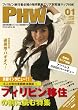 [PHW] 2009�N1����(Vol.30) �u�t�B���s�����ɏ��}�K�W���v