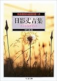 怪奇探偵小説名作選〈8〉日影丈吉集―かむなぎうた