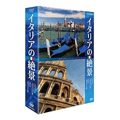 【クリックで詳細表示】イタリアの絶景 DVD-BOX