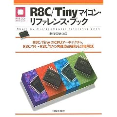 R8C/Tiny�}�C�R���E���t�@�����X�E�u�b�N (�}�C�R�����p�V���[�Y)