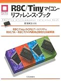 R8C/Tiny�}�C�R���E���t�@�����X�E�u�b�N (�}�C�R�����p�V���[�Y)