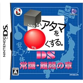 □いアタマを○くする。DS　常識・難問の章