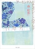 [Book]森 絵都 アーモンド入りチョコレートのワルツ (角川文庫)