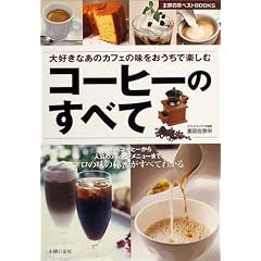 �R�[�q�[�̂��ׂā\�{�i�R�[�q�[����l�C�̃A�����W���j���[�܂Ńv���̖��̔閧�����ׂĂ킩�� (��w�̗F�x�X�gBOOKS)