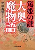 [Book]武山 憲明 篤姫の謎大奥魔物語 (ぶんか社文庫 た 4-6)