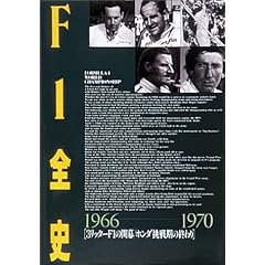 F1�S�j (1966-1970) ��5�W