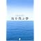 ���������閼���W�̊Ǘ��l���X�g