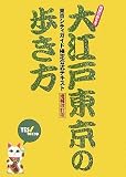 [Book] 大江戸東京の歩き方 東京シティガイド検定公式テキスト増補改訂版 (地球の歩き方)