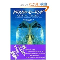 【クリックでお店のこの商品のページへ】クリスタル・ヒーリング (OEJ books): カトリーナ・ラファエル, 沢西 康史: 本