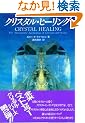 �N���X�^���E�q�[�����O (OEJ books)