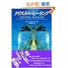 �N���X�^���E�q�[�����O (OEJ books)