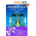 �N���X�^���E�q�[�����O (OEJ books)