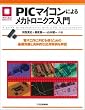 PIC�}�C�R���ɂ�郁�J�g���j�N�X����\�d�q�H���PIC���g�����߂̊�b�m���Ƌ�̓I�ȉ��p�������� (�}�C�R�����p�V���[�Y)