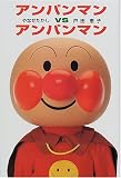 [Book]やなせ たかし アンパンマンVSアンパンマン