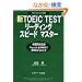 �VTOEIC TEST���[�f�B���O�X�s�[�h�}�X�^�[