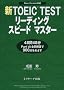 �VTOEIC TEST���[�f�B���O�X�s�[�h�}�X�^�[