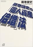 [Book]藤巻健史 藤巻健史の「個人資産倍増」法