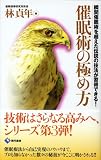 [Book]林 貞年 催眠術の極め方―瞬間催眠術を超えた伝説の技法が習得できる!