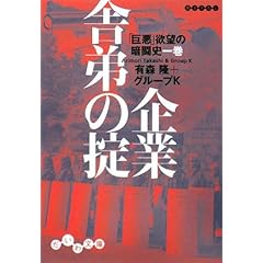 【クリックで詳細表示】企業舎弟の掟 (だいわ文庫)： 有森 隆 グループK： 本