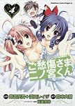 ご愁傷さま二ノ宮くん4