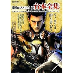 �퍑BASARA3 �� ��{�S�W (�J�v�R���I�t�B�V�����u�b�N�X)