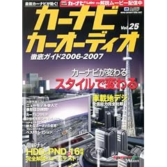 �J�[�i�r�J�[�I�[�f�B�I�O��K�C�h (Vol.25(2006-2007)) (Motor magazine mook)