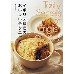 イギリス料理のおいしいテクニック