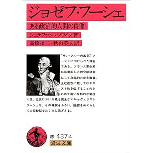 【クリックで詳細表示】ジョゼフ・フーシェ―ある政治的人間の肖像 (岩波文庫 赤 437-4) [文庫]
