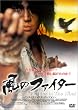 ���̃t�@�C�^�[ [DVD]