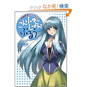 【クリックでお店のこの商品のページへ】神曲奏界ポリフォニカ こんふゅーじょん・ぶるう 神曲奏界ポリフォニカシリーズ (GA文庫) | 築地 俊彦, 兎塚 エイジ | ライトノベル | Amazon.co.jp